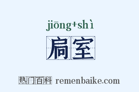 扃室是什么意思的图片